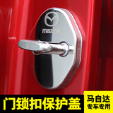 专用于马自达昂克赛拉门锁扣 CX-4 阿特兹CX-5不锈钢车门锁保护盖
