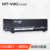 迈拓维矩VGA分配器一进四出电脑共享器1进4出高清视频分频器