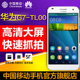 Huawei/华为 G7-TL00 移动4G双卡双待智能手机 5.5英寸大屏手机