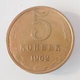 苏联硬币 苏联1962年5戈比