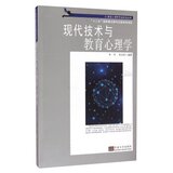 ZH 新华畅销书籍 现代技术与教育心理学 牟书,宋灵青 东南大学出版社  社会科学 教育