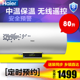 Haier/海尔 EC8002-R5/80升电热水器/洗澡淋浴防电墙无线遥控新品