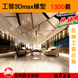 2015最新整理工装3Dmax模型/售楼部/餐饮/休闲娱乐/办公空间模型