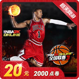 腾讯游戏 NBA2K Online点卷 NBA2KOL 20元2000点卷 自动充值