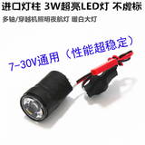 3W美国进口LED模型车灯 宽电压5V/7-30V航模多轴穿越机夜航探照灯