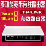 TP-LINK TL-R1660+ 16口多功能宽带有线路由器企业家用 带宽控制
