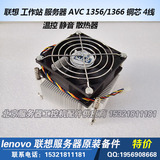 联想 工作站 服务器 AVC 1356/1366 铜芯 4线温控 静音 散热器