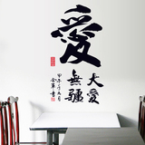 大爱无疆励志中国风书法字画墙贴纸贴画办公室书房墙壁装饰可移除