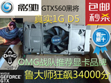 影驰GTX560SE黑将 1G 独立游戏显卡 挑微星 索泰650TI 750 HD7770