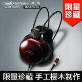Audio Technica/铁三角 ATH-W3000ANV头戴式耳机监听50周年