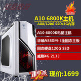 AMD四核A10 6800K电脑主机A88 4G组装台式整机DIY兼容机秒860K