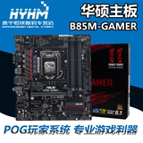 Asus/华硕 B85M-GAMER B85电脑主板ROG血统台式机主板 支持4590