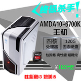 秒i5 i3台式组装机AMD A10-6700K四核 8G游戏电脑DIY主机办公电脑