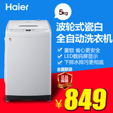 Haier/海尔B5068M21V全自动波轮洗衣机家用5公斤6公斤7公斤kg包邮
