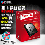 Toshiba/东芝 HDWD120AZSTA 2TB 7200转 台式机电脑机械硬盘 P300