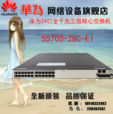 全新华为 Huawei S5700-28C-EI 核心以太网交换机 千兆三层24电口
