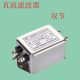 110VDC直流电源滤波器 SJD430D-12V-5V-8V-22V-40V-24V二级滤波器