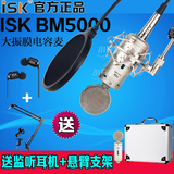 ISK BM-5000大振膜电容麦克风话筒 电脑K歌设备录音棚话筒套装
