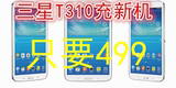 二手平板电脑 Samsung/三星 GALAXY Tab3 SM-T310 WIFI 16GB高清