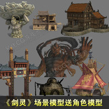 游戏美术资源 剑灵场景道具模型角色 MAX源文件 3D素材 贴图 119