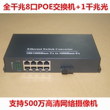 标准48V千兆POE供电光纤交换机8口POE光纤交换机供电802.3af标准