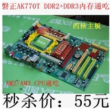 磐正AK770T NB3 DDR2/DDR3内存通吃 台式机主板 另有华硕 技嘉