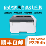 富士施乐p225db自动双面黑白激光打印机小型家用办公鼓粉分离高速