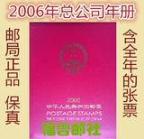 【福曾邮社】2006年邮票年册 年票 新中国邮票