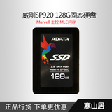 AData/威刚 SP920 128G 2.5英寸 SATA-3固态硬盘 SSD
