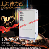 上海德力西三相稳压器SJW-30KW全自动交流稳压电源380V三相稳压器