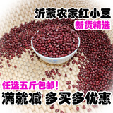 沂蒙山特产农家自产红小豆新货 大红豆 非赤小豆 杂粮 满包邮 250
