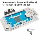 Aquacomputer/AQ_R9 290 X 透明电镀 全覆盖显卡水冷头
