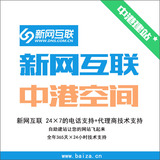 促销 最低 新网互联 电信 香港 虚拟主机,云服务器,域名注册,VPS