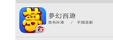 手游安卓/IOS 台湾繁体版 夢幻西遊App 6480仙玉储值 5988充值