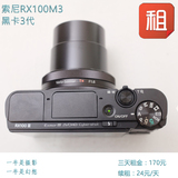 （旅游相机出租）Sony/索尼 DSC-RX100M3，RX100 M3 黑卡3