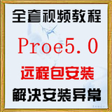 中文正版Proe5.0/4.0 Creo2.0/3.0软件安装包远程送全套视频教程