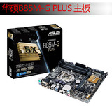 Asus/华硕 B85M-G PLUS 全固态电脑主机板 主板 装I3 4170 E 1231