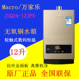 Macro/万家乐 JSQ24-12JP5燃气热水器12升强排恒温无氧铜水箱正品
