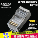 正品serpoo 超六6类屏蔽纯铜镀金水晶头rj45电脑网线接头10个601B
