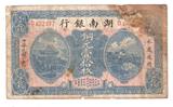 湖南纸币湖南银行铜元10枚民国6年1917年上海商务印书馆代印 小修