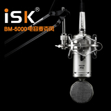 正品ISK BM-5000大振膜电容麦麦克套装风 高档录音K歌bm5000