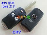 本田CRV折叠遥控钥匙 新款CRV锋范遥控钥匙 汽车改装钥匙433频率