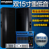 HYUNDAI/现代 H18 双15寸大功率专业舞台音响套装 婚庆演出调音台