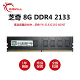 G．SKILL/芝奇 8G DDR4 2133 F4-2133C15S-8GNT 台式电脑内存条