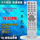 Skyworth创维LED电视机遥控器YK-63PM  26L08HR 2603HR 32L08HR