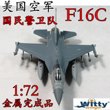 秒杀 1:72 美国F16C 战隼 战斗机飞机模型 合金金属成品WITTY