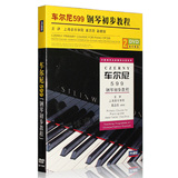 正版车尔尼599钢琴初步教程初学者基础入门视频教学光盘碟片2DVD