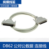 纯铜 DB62连接线 62针公对公数据线 3排62针 62P 信号线 1.5米