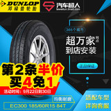 汽车超人邓禄普轮胎 EC300 185/60R15 84T 汽车轮胎包安装