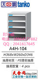 上海正品天钢TANKO资料箱A4H-104收纳柜4抽屉文件整理柜